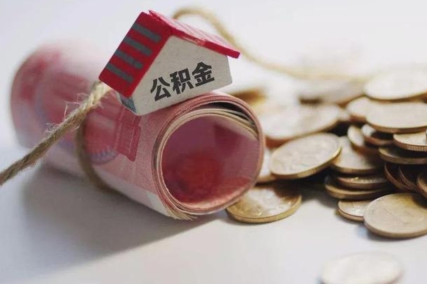 阿里住房公积金支取（取住房公积金的办法）